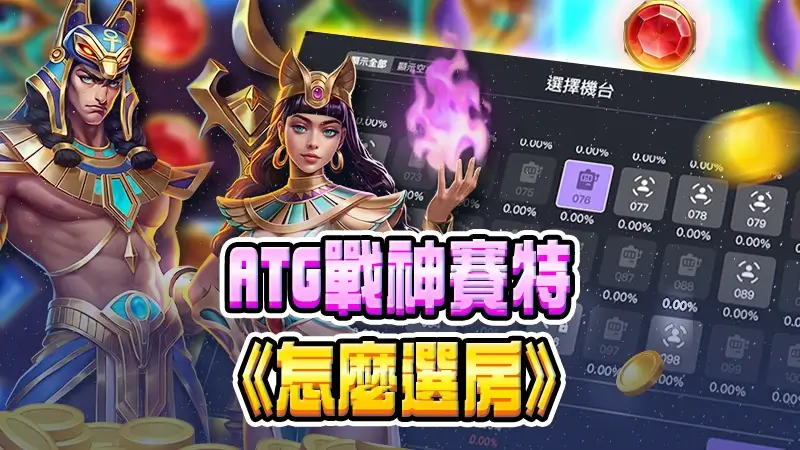 ATG戰神賽特怎麼選房?選對與選錯差距一次看懂