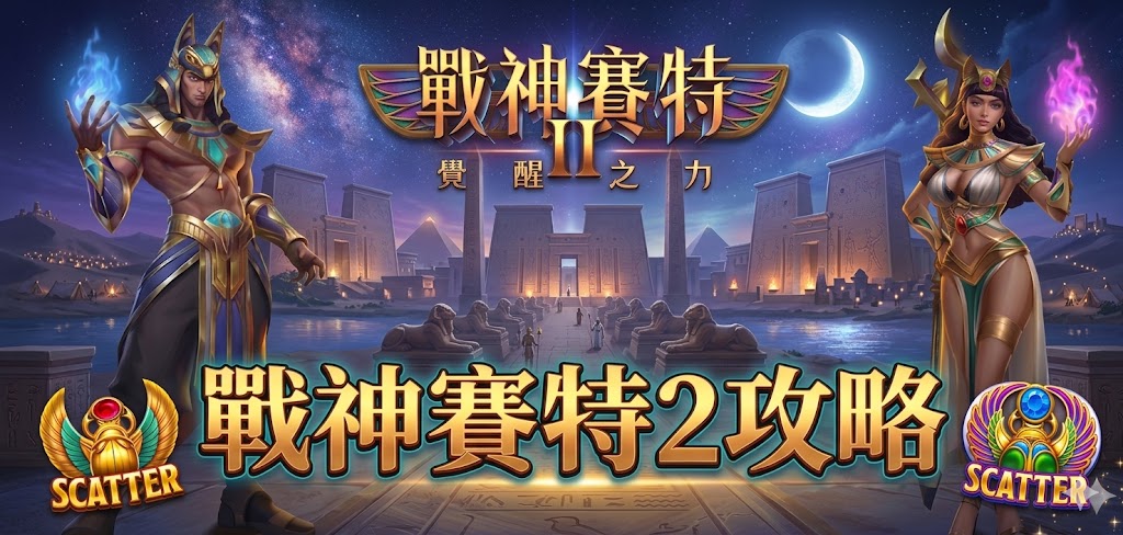 ATG電子 ATG戰神賽特2 玩法解析
