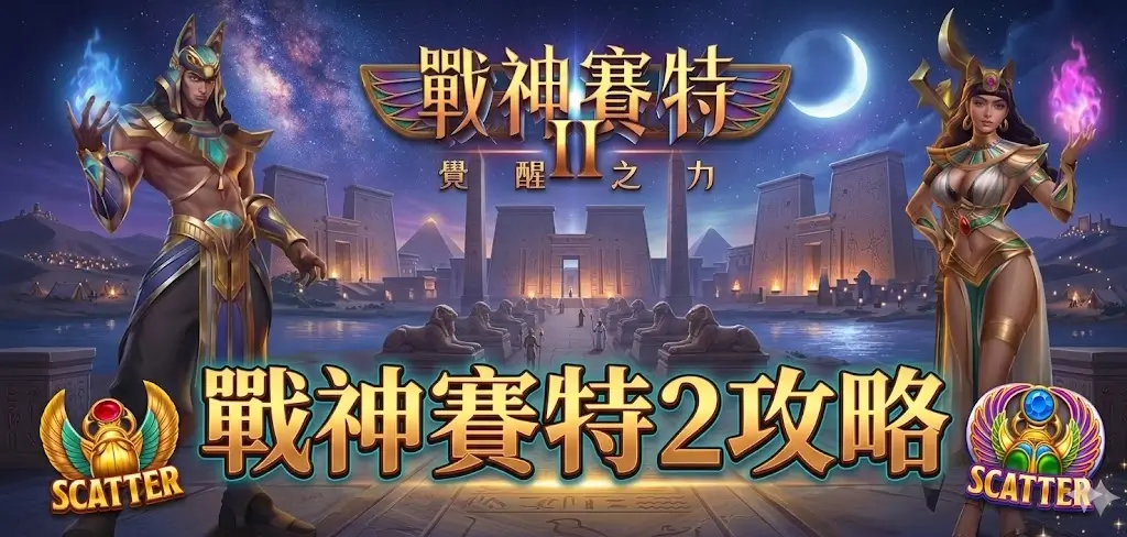 5個戰神賽特2連線技巧完整解析|ATG電子81,000倍爆分機制實測驗證