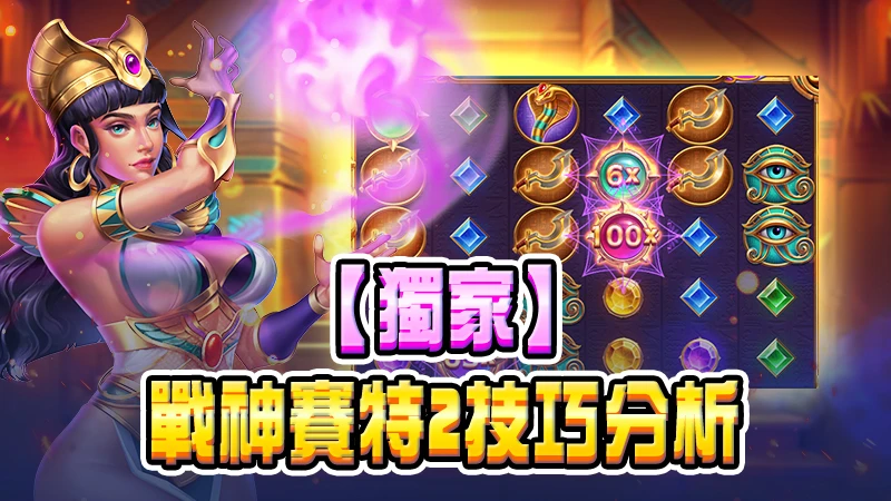 【獨家】戰神賽特2技巧分析:揭秘RTP96.89%背後的贏錢秘密!